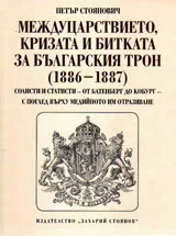 Междуцарствието, кризата и битката за българския трон /1886-1887/