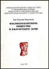 Късноенеолитното общество в българските земи