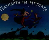 Патилата на метлата
