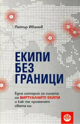 Екипи без граници