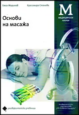 Основи на масажа