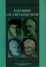 Разговори със Светлозар Игов