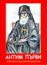 Антим Първи. Любвеобилен отец и грижовен архипастир