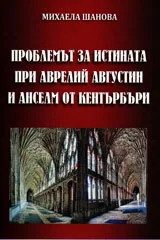 Проблемът за истината при Аврелий Августин и Анселм от Кентърбъри