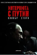 Интервюта с Путин