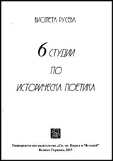 6 студии по историческа поетика