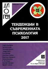 Библиотека Диоген: Тенденции в съвременната психология 2017