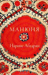 Манюня