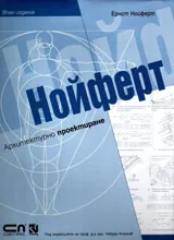 Нойферт – Архитектурно проектиране