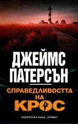 Справедливостта на Крос