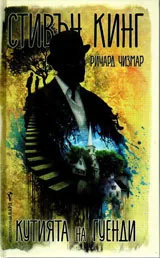 Кутията на Гуенди