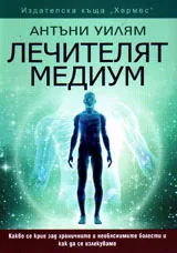 Лечителят медиум