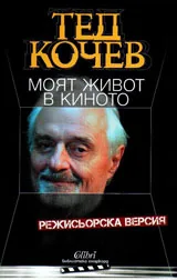 Моят живот в киното. Режисьорска версия