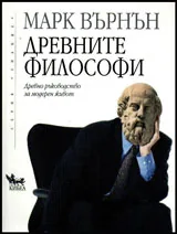 Древните философи. Ръководство за модерен живот
