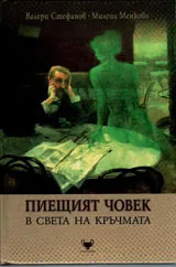 Пиещият човек в света на кръчмата