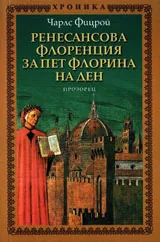 Ренесансова Флоренция за пет Флорина на ден