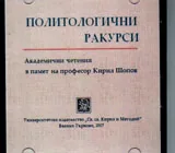 Политологични ракурси CD - Академични четения в памет на професор Кирил Шопов