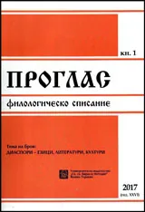 Проглас | Филологическо списание, 2017/кн.1