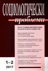 Социологически проблеми, 2017/брой 1-2