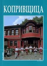 Копривщица