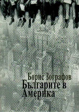 Българите в Америка