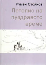 Летопис на пуздравото време