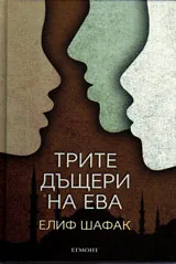 Трите дъщери на Ева