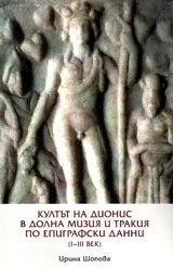 Култът на Дионис в Долна Мизия и Тракия по епиграфски данни I-III век