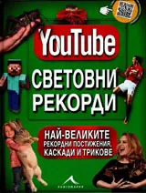 YouTube: Световни рекорди