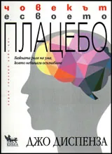 Човекът е своето плацебо
