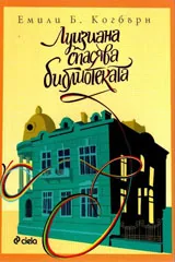 Луизиана спасява библиотеката