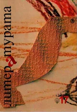 Литературата, кн. 17