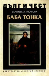 ДЪЛГ И ЧЕСТ - Баба Тонка