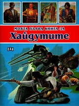 Моята първа книга за: Хайдутите