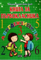 Книга за първокласника