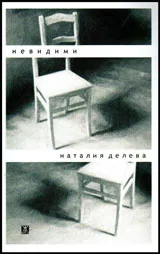 Невидими