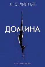 Домина, книга 2
