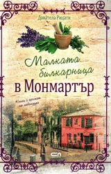 Малката билкарница в Монмартър