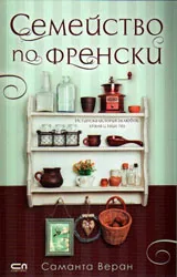Семейство по френски