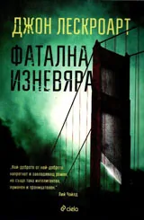 Фатална изневяра