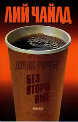 Джак Ричър. Без второ име