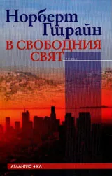 В свободния свят