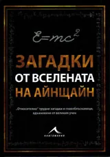 Колекция загадки - Загадки от вселената на Айнщайн