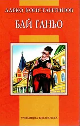 Бай Ганьо