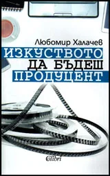 Изкуството да бъдеш продуцент
