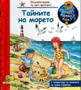 Защо? Какво? Как? №08 Тайните на морето