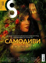 Списание 8, 2017/брой 8 (104)