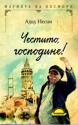 Честито, господине!