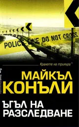 Ъгъл на разследване