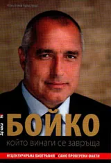 БОЙКО, който винаги се завръща